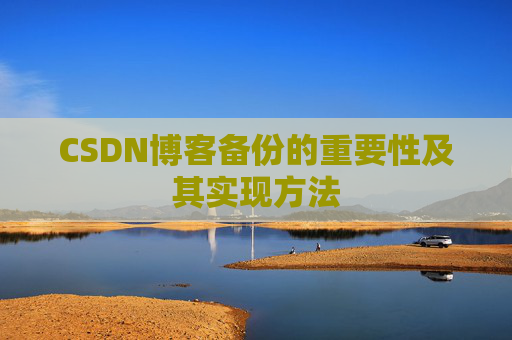 CSDN博客备份的重要性及其实现方法